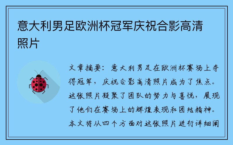 意大利男足欧洲杯冠军庆祝合影高清照片