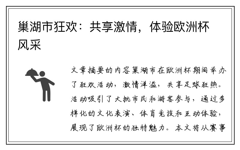 巢湖市狂欢：共享激情，体验欧洲杯风采