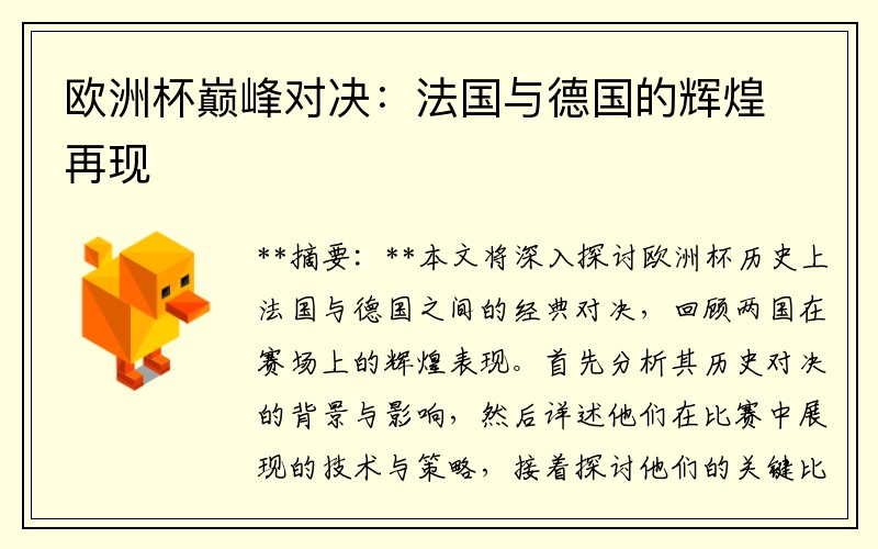 欧洲杯巅峰对决：法国与德国的辉煌再现