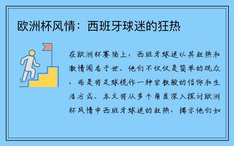 欧洲杯风情：西班牙球迷的狂热