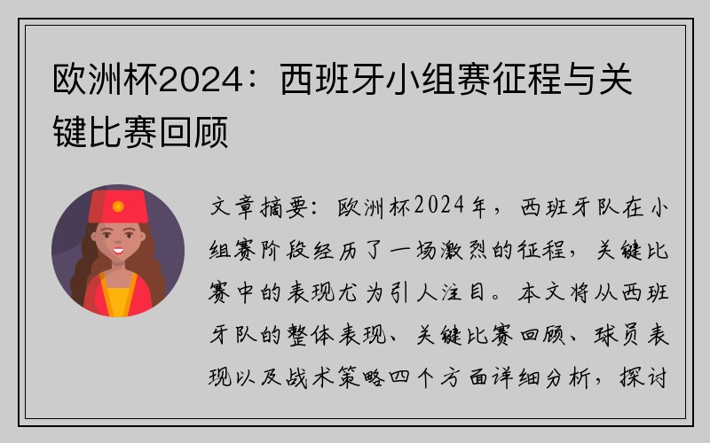 欧洲杯2024：西班牙小组赛征程与关键比赛回顾