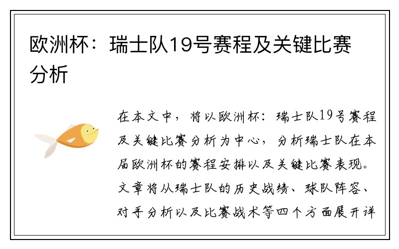 欧洲杯：瑞士队19号赛程及关键比赛分析