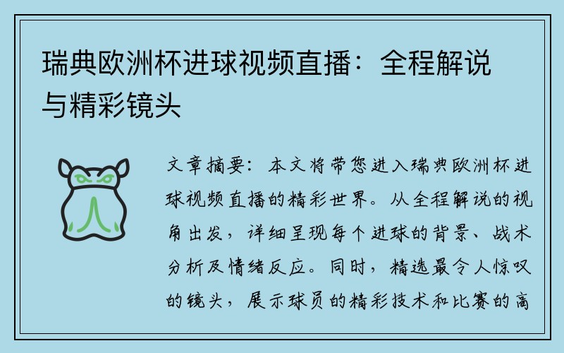 瑞典欧洲杯进球视频直播：全程解说与精彩镜头