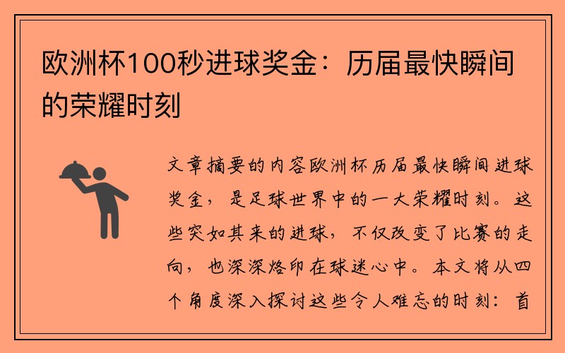 欧洲杯100秒进球奖金：历届最快瞬间的荣耀时刻