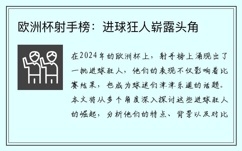 欧洲杯射手榜：进球狂人崭露头角