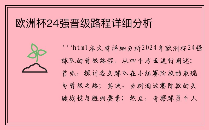 欧洲杯24强晋级路程详细分析