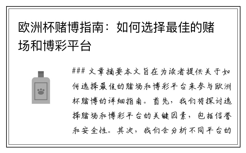 欧洲杯赌博指南：如何选择最佳的赌场和博彩平台