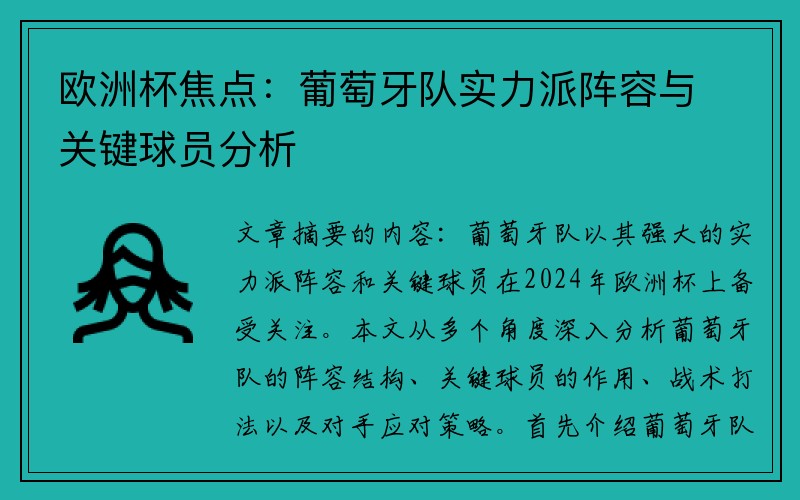 欧洲杯焦点：葡萄牙队实力派阵容与关键球员分析