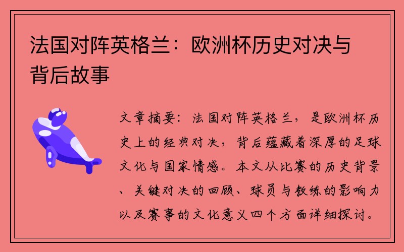 法国对阵英格兰：欧洲杯历史对决与背后故事