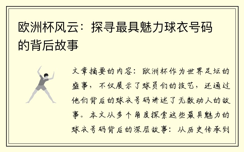 欧洲杯风云：探寻最具魅力球衣号码的背后故事