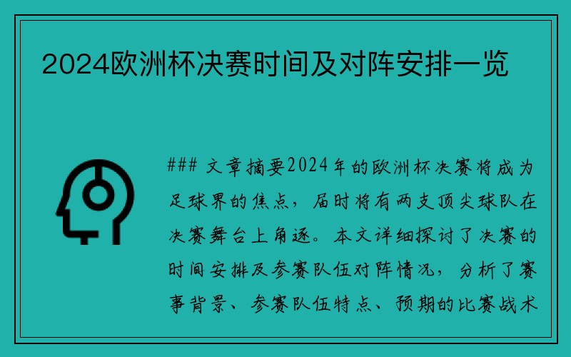 2024欧洲杯决赛时间及对阵安排一览