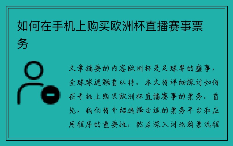 如何在手机上购买欧洲杯直播赛事票务