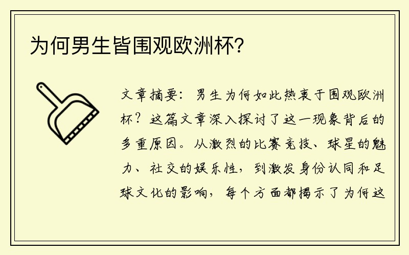 为何男生皆围观欧洲杯？