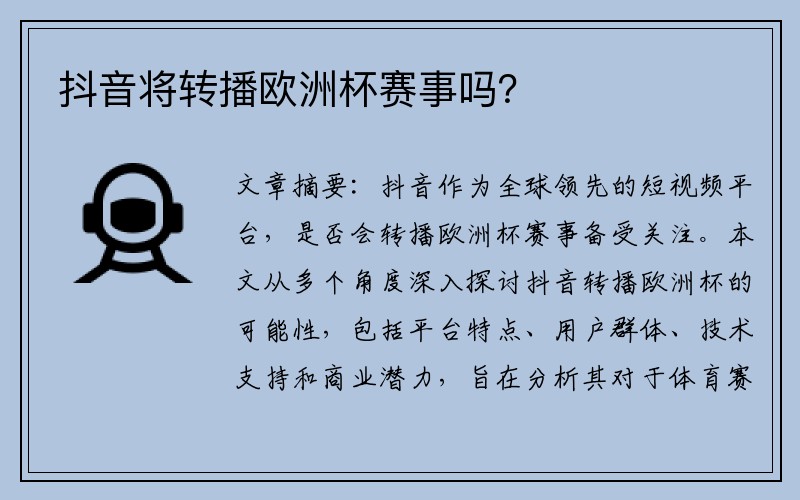 抖音将转播欧洲杯赛事吗？