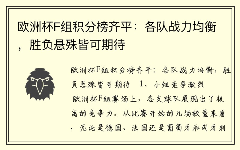 欧洲杯F组积分榜齐平：各队战力均衡，胜负悬殊皆可期待