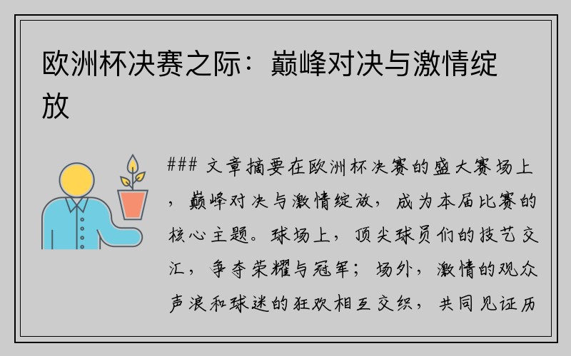 欧洲杯决赛之际：巅峰对决与激情绽放