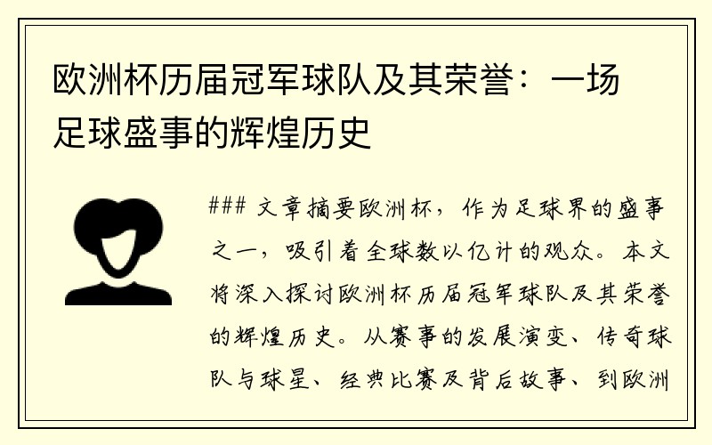 欧洲杯历届冠军球队及其荣誉：一场足球盛事的辉煌历史