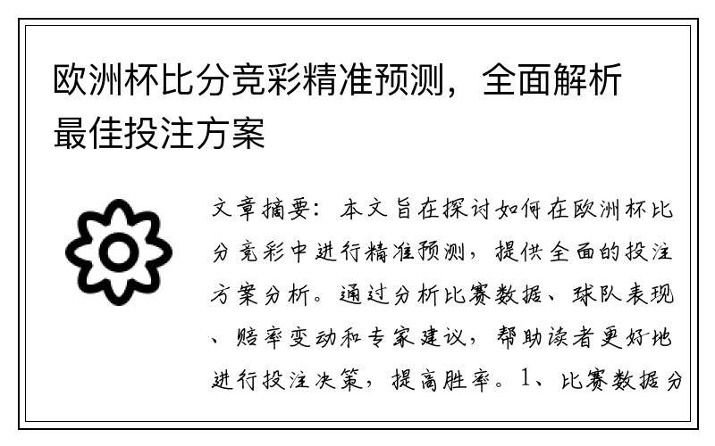 欧洲杯比分竞彩精准预测，全面解析最佳投注方案