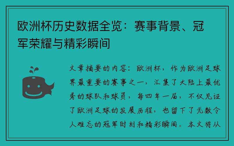 欧洲杯历史数据全览：赛事背景、冠军荣耀与精彩瞬间