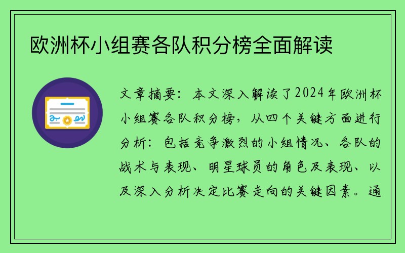 欧洲杯小组赛各队积分榜全面解读