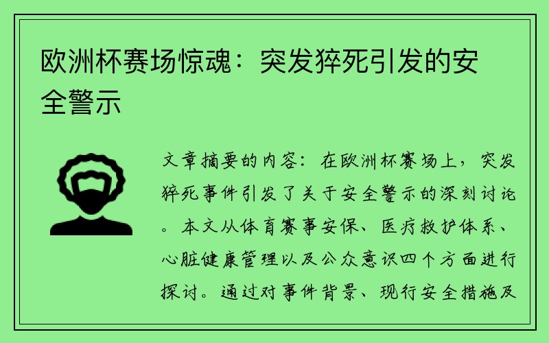 欧洲杯赛场惊魂：突发猝死引发的安全警示