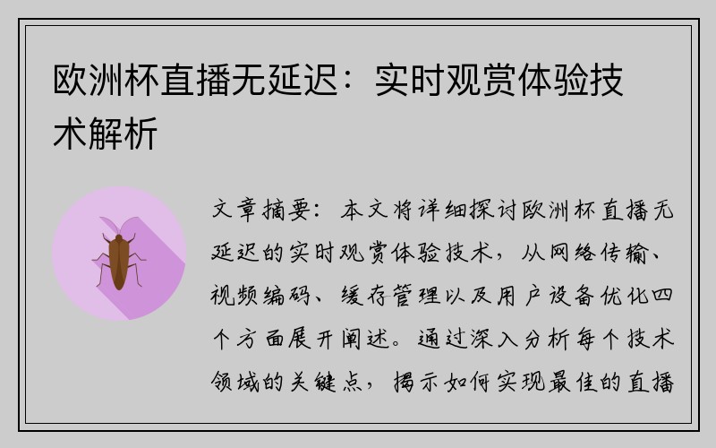 欧洲杯直播无延迟：实时观赏体验技术解析