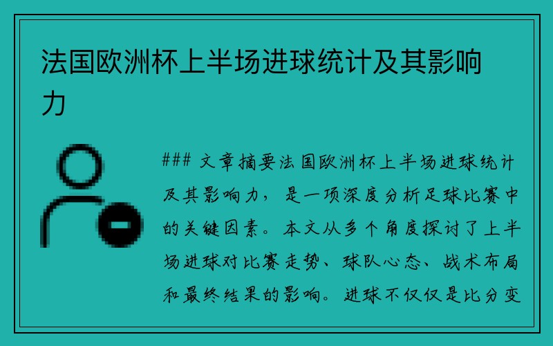 法国欧洲杯上半场进球统计及其影响力