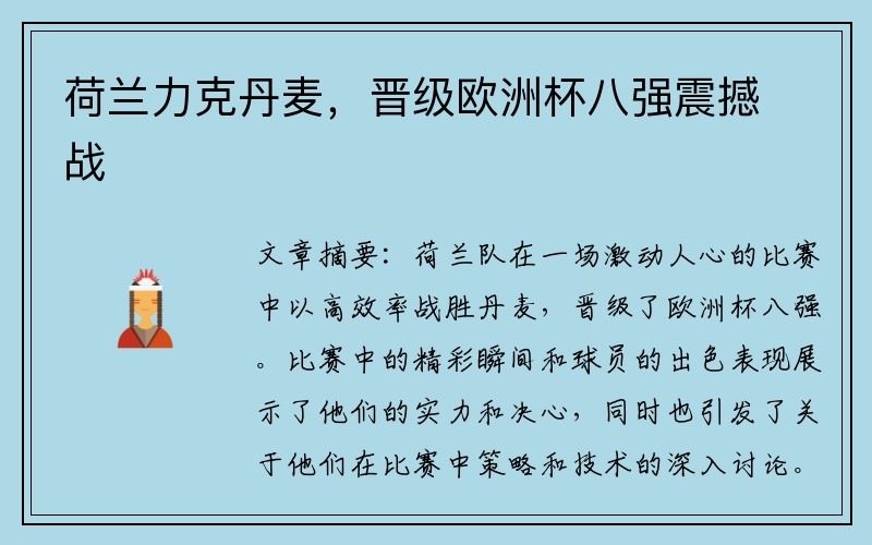 荷兰力克丹麦，晋级欧洲杯八强震撼战