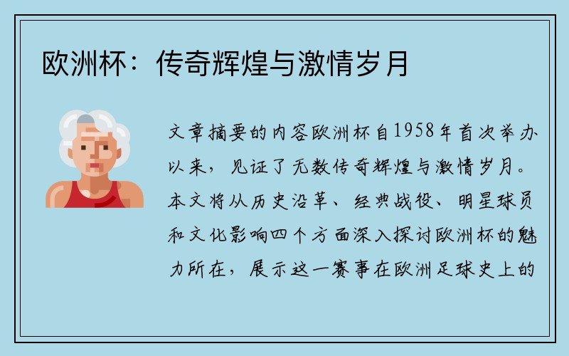 欧洲杯：传奇辉煌与激情岁月