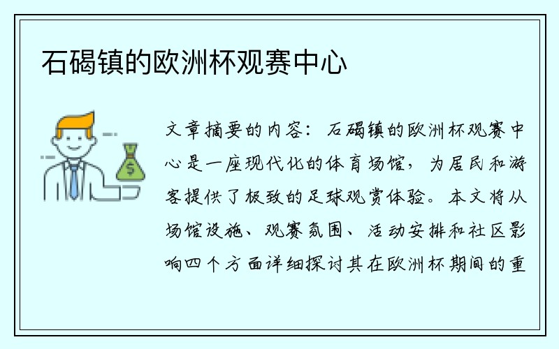 石碣镇的欧洲杯观赛中心