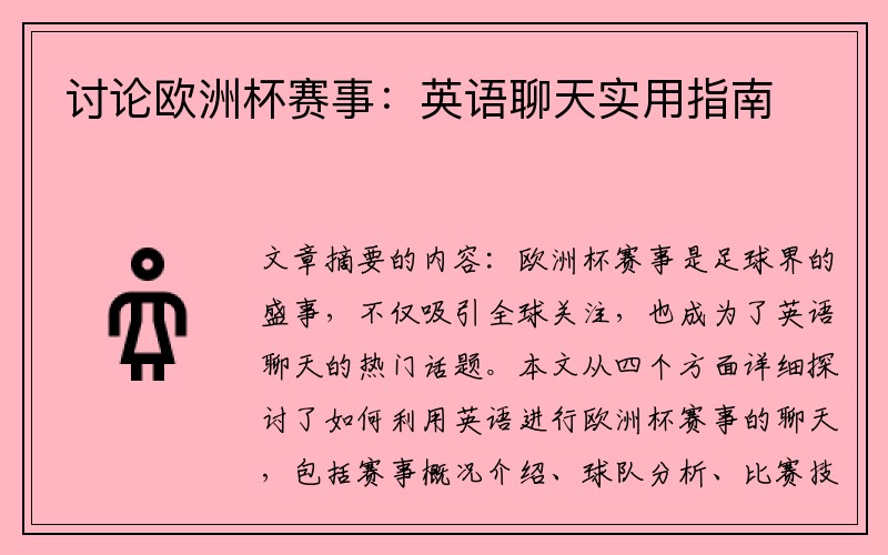 讨论欧洲杯赛事：英语聊天实用指南