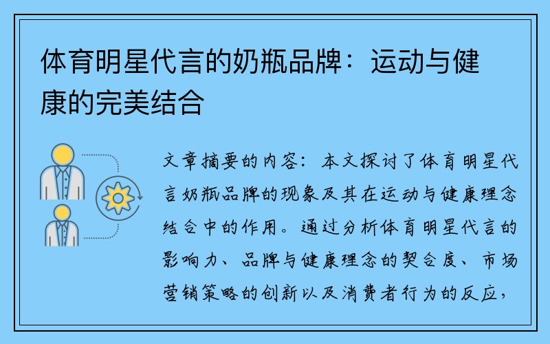 体育明星代言的奶瓶品牌：运动与健康的完美结合