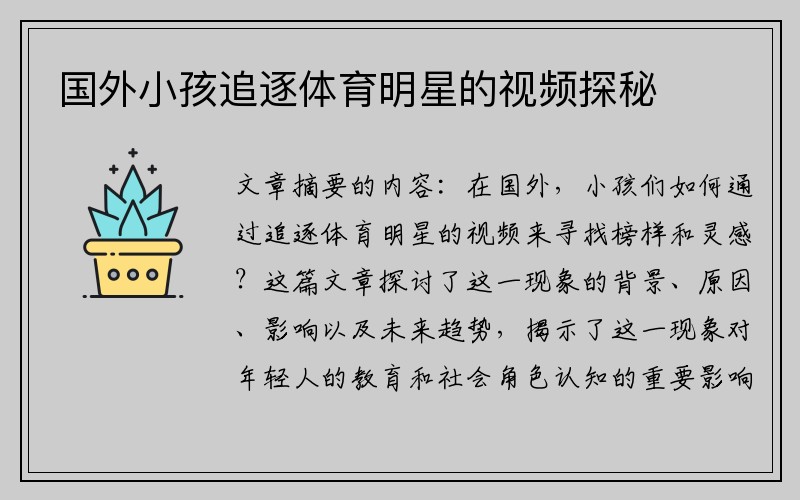 国外小孩追逐体育明星的视频探秘