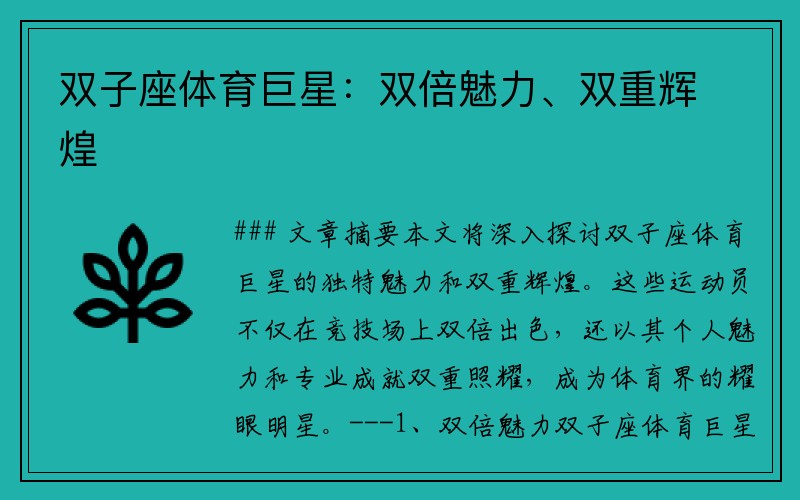 双子座体育巨星：双倍魅力、双重辉煌