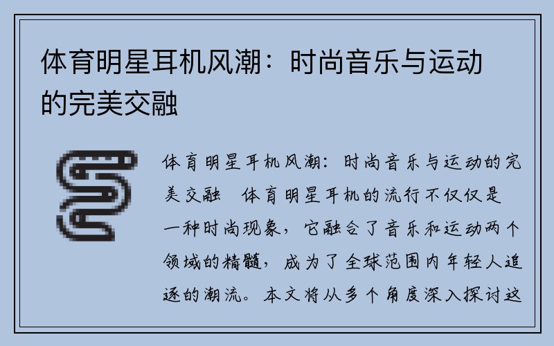 体育明星耳机风潮：时尚音乐与运动的完美交融