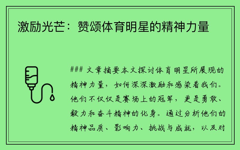 激励光芒：赞颂体育明星的精神力量