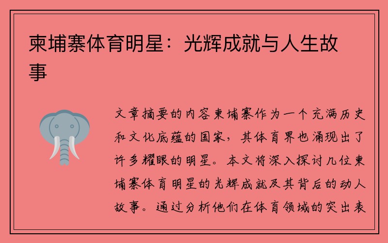 柬埔寨体育明星：光辉成就与人生故事