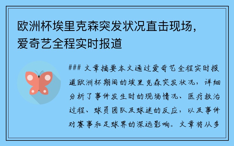 欧洲杯埃里克森突发状况直击现场，爱奇艺全程实时报道