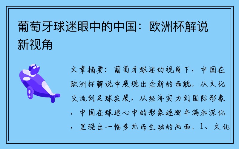 葡萄牙球迷眼中的中国：欧洲杯解说新视角