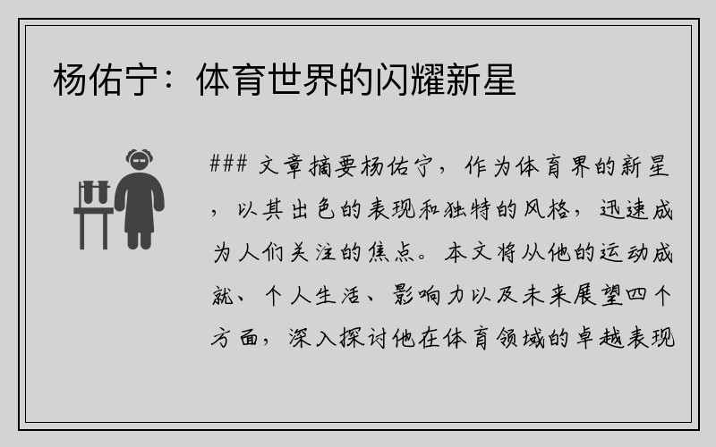杨佑宁：体育世界的闪耀新星
