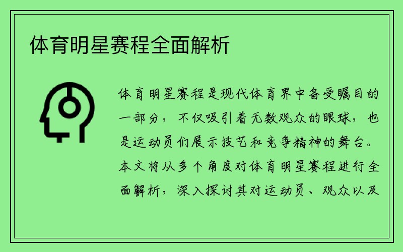 体育明星赛程全面解析