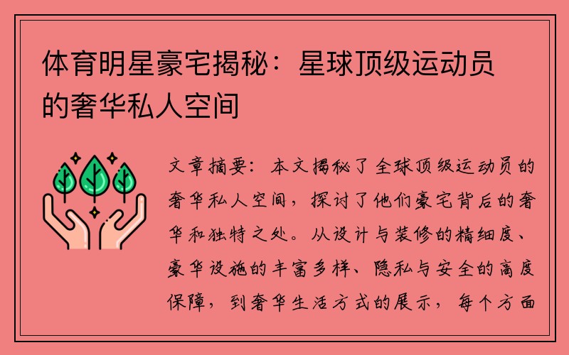 体育明星豪宅揭秘：星球顶级运动员的奢华私人空间