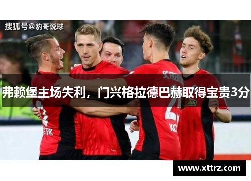 弗赖堡主场失利，门兴格拉德巴赫取得宝贵3分