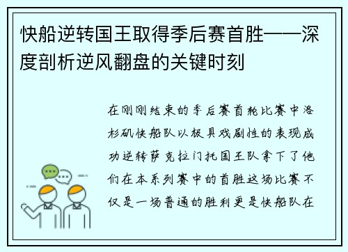 快船逆转国王取得季后赛首胜——深度剖析逆风翻盘的关键时刻