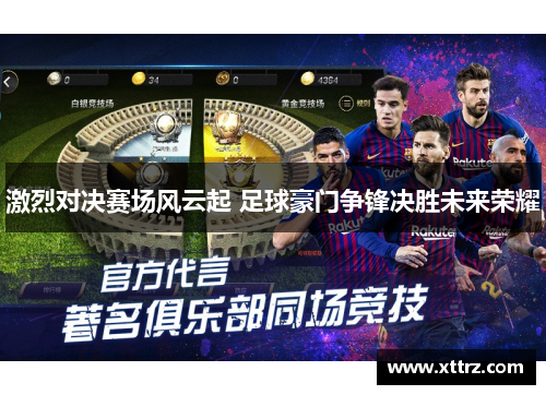 激烈对决赛场风云起 足球豪门争锋决胜未来荣耀