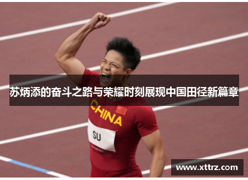 苏炳添的奋斗之路与荣耀时刻展现中国田径新篇章