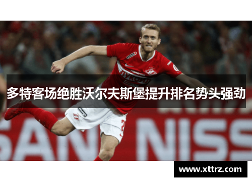 多特客场绝胜沃尔夫斯堡提升排名势头强劲
