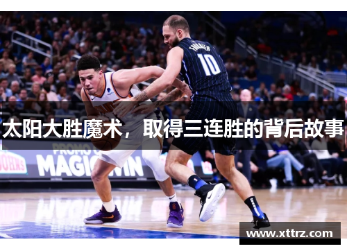 太阳大胜魔术，取得三连胜的背后故事