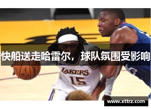 快船送走哈雷尔，球队氛围受影响