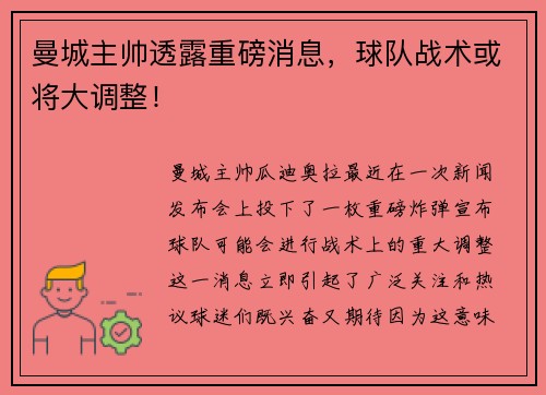 曼城主帅透露重磅消息，球队战术或将大调整！